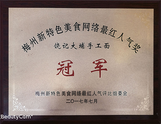 梅州新特色美食網(wǎng)絡(luò)最紅人氣獎冠軍